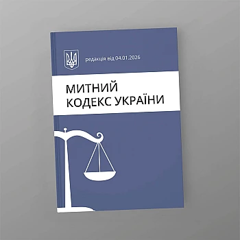 Customs Code of Ukraine на Printto.ua