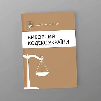 Виборчий кодекс України на Printto.ua
