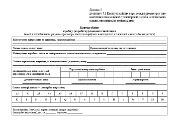 Car tire mileage card journal | PrintTo: Журнал карточек пробега автомобильных шин на Printto.ua