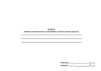 Journal of training on hygienic requirements for the production and circulation of food products | PrintTo: Journal of training on hygienic requirements for the production and circulation of food products на Printto.ua