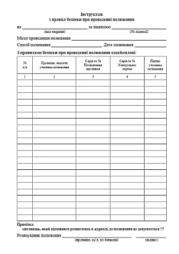 Logbook of safety briefing during hunting | PrintTo: Logbook of safety briefing during hunting на Printto.ua
