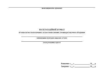 Journal of gas supply system objects, gas supply systems, gas-using equipment | PrintTo: Журнал объектов систем газоснабжения, систем газоснабжения, газоиспользующего оборудования на Printto.ua