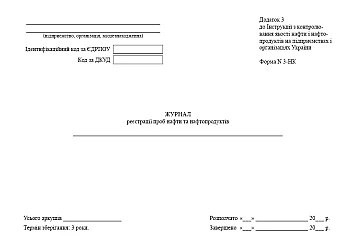 Oil and petroleum product sample registration log | PrintTo: Журнал реєстрації проб нафти та нафтопродуктів на Printto.ua