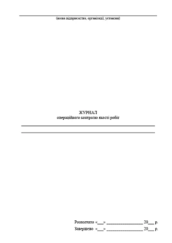 Operational quality control journal | PrintTo: Журнал операційного контролю якості робіт на Printto.ua