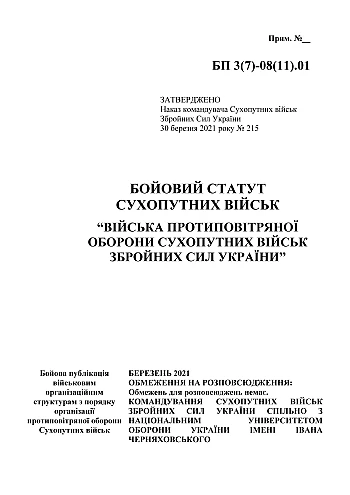 Combat regulations of the ground forces "Air Defense Troops of the Ground Forces of the Armed Forces of Ukraine" | PrintTo: Боевой устав сухопутных войск "Войска противовоздушной обороны сухопутных войск Вооруженных сил Украины" на Printto.ua