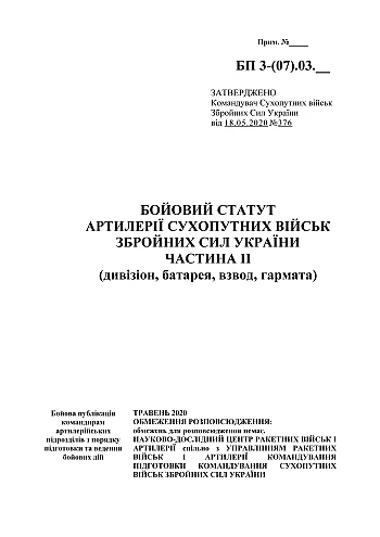 Боевой устав артиллерии сухопутных войск Вооруженных Сил Украины часть II (дивизион, батарея, взвод, пушка) на Printto.ua
