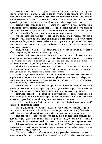 Приказ 900. Порядок организации и эксплуатации автомобильной техники иного имущества номенклатуры автомобильной службы Национальной гвардии Украины на Printto.ua