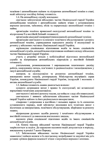Приказ 900. Порядок организации и эксплуатации автомобильной техники иного имущества номенклатуры автомобильной службы Национальной гвардии Украины на Printto.ua