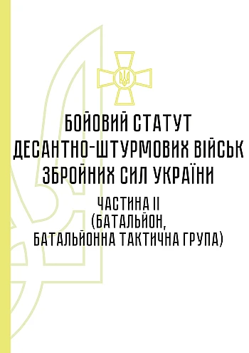 Combat regulations of the airborne assault troops of the Armed Forces of Ukraine, part II (battalion, battalion tactical group) | PrintTo: Combat regulations of the airborne assault troops of the Armed Forces of Ukraine, part II (battalion, battalion tactical group) на Printto.ua