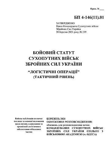 Бойовий статут сухопутних військ Збройних Сил України "Логістичні операції" (тактичний рівень) на Printto.ua