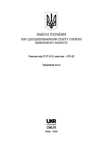 The Law of Ukraine on the Disciplinary Regulations of the Civil Protection Service | PrintTo: Закон України про Дисциплінарний статут служби цивільного захисту на Printto.ua