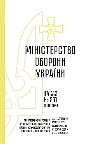 Ministry of Defence Order No. 531, sample reports in the Armed Forces of Ukraine | PrintTo: Наказ МОУ 531, зразки рапортів у ЗСУ на Printto.ua