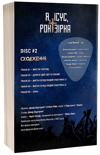 I am Jesus Rock Star - 02 - The Ascension (PPB A5) illustrated | PrintTo: Я Иисус рок-звезда - 02 - Восхождение (PPB A5) illustrated на Printto.ua