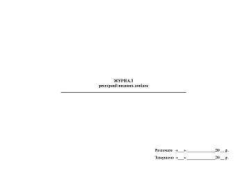 Journal of registration of issued certificates | PrintTo: Журнал реєстрації виданих довідок на Printto.ua
