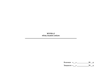Journal of issued certificates | PrintTo: Журнал обліку виданих довідок на Printto.ua