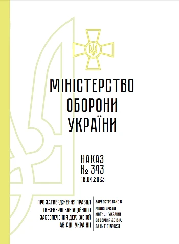 Order No. 343 On Approval of the Rules for Engineering and Aviation Support | PrintTo: Наказ № 343 Про затвердження Правил інженерно-авіаційного забезпечення на Printto.ua