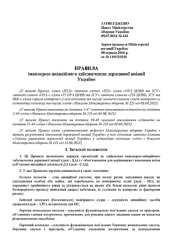 Order No. 343 On Approval of the Rules for Engineering and Aviation Support | PrintTo: Наказ № 343 Про затвердження Правил інженерно-авіаційного забезпечення на Printto.ua