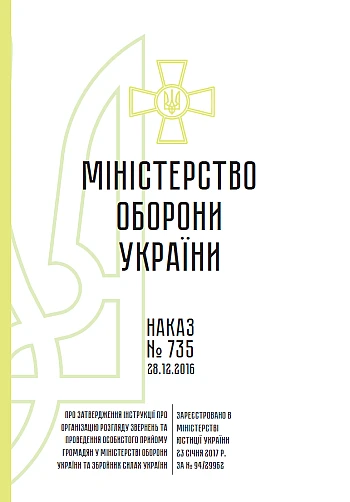 Order 735 On approval of the Instructions on the organization of consideration на Printto.ua