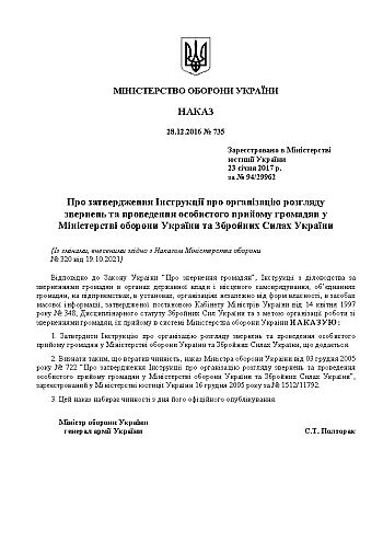 Order 735 On approval of the Instructions on the organization of consideration на Printto.ua