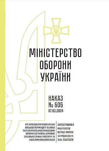 Order 606 On Approval of the Rules for Wearing Military Uniforms Appendices | PrintTo: Наказ 606 Про затвердження Правил носіння військової форми одягу +Додатки на Printto.ua