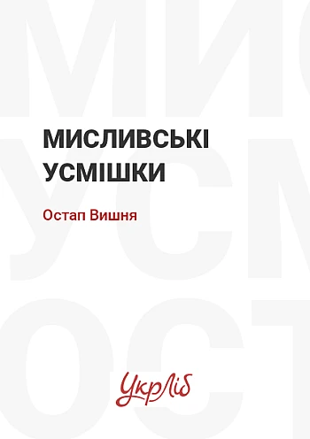 Мисливські усмішки на Printto.ua