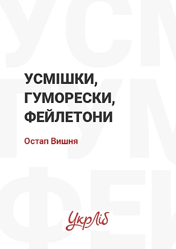 Усмішки, гуморески, фейлетони на Printto.ua