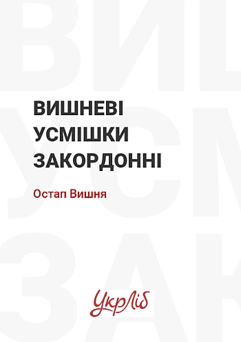 Вишневі усмішки закордонні на Printto.ua