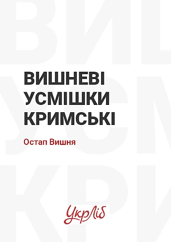 Вишневі усмішки кримські на Printto.ua