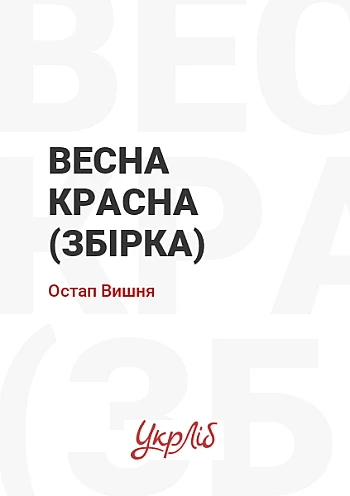Весна красна (збірка) на Printto.ua