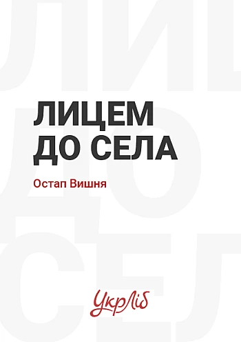 Лицем до села на Printto.ua