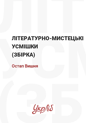 Літературно-мистецькі усмішки (збірка) на Printto.ua