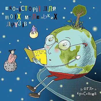 Еко-історії для моїх маленьких друзів на Printto.ua