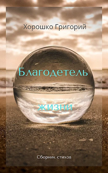 The benefactor of life | PrintTo: Благодійник життя на Printto.ua
