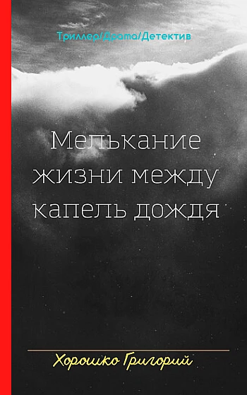 Миготіння життя між крапель дощу на Printto.ua