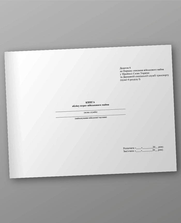 Book of records of losses of military property | PrintTo: