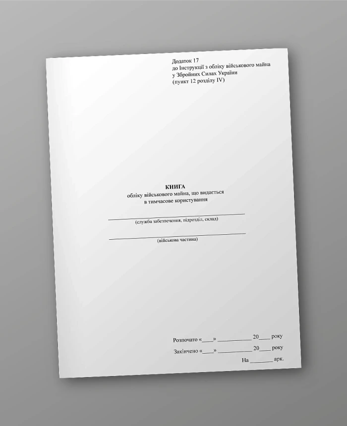 Book of accounting of military property issued | PrintTo: