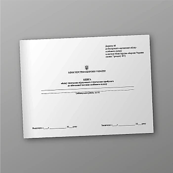 Record book of temporarily absent and temporarily arrived personnel in the military unit | PrintTo: