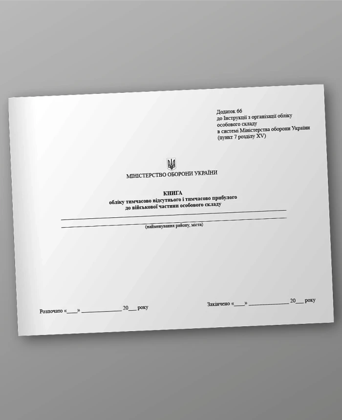 Record book of temporarily absent and temporarily arrived personnel in the military unit | PrintTo: Record book of temporarily absent and temporarily arrived personnel in the military unit | PrintTo:
