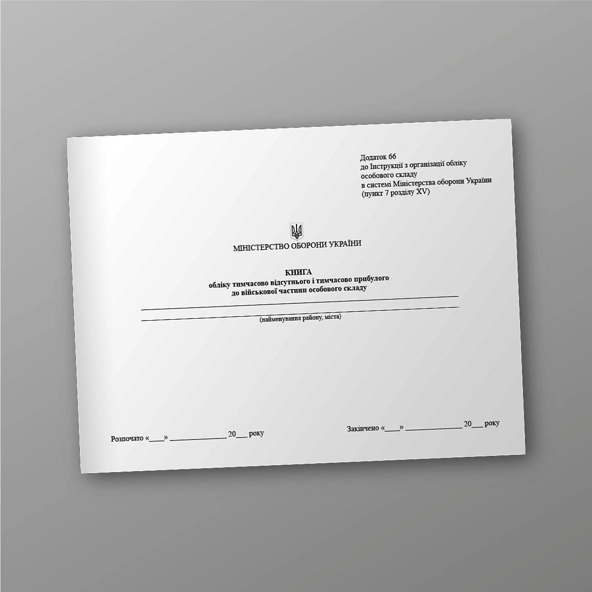 Record book of temporarily absent and temporarily arrived personnel in the military unit | PrintTo: