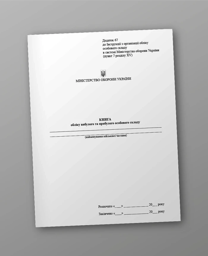 Record book of outgoing and incoming personnel | PrintTo: Record book of outgoing and incoming personnel | PrintTo: