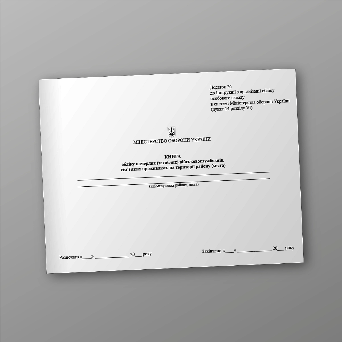 Record book of dead (deceased) servicemen whose families live in the territory of the district (city) | PrintTo: