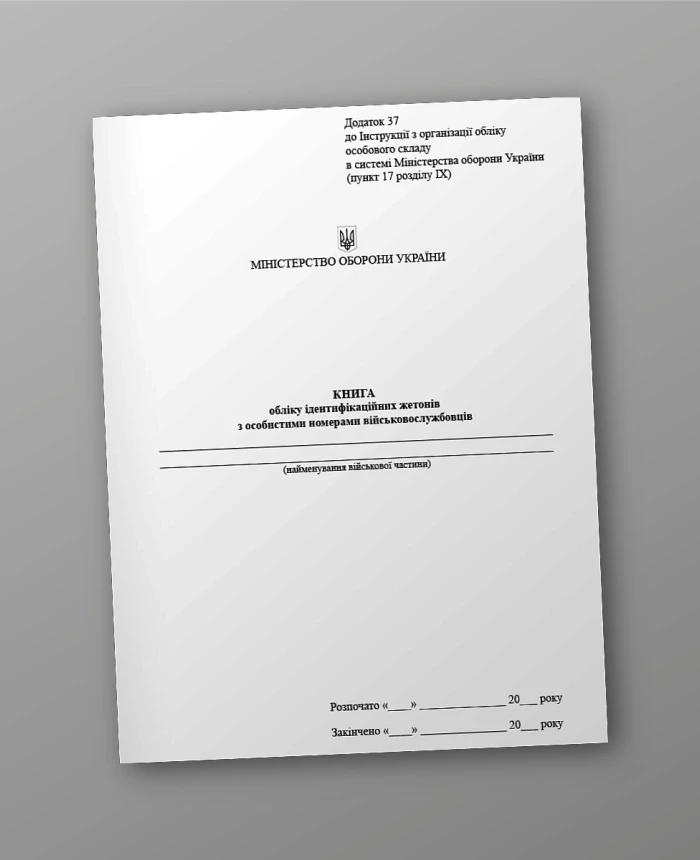 Accounting book of identification tokens with personal numbers of servicemen | PrintTo: