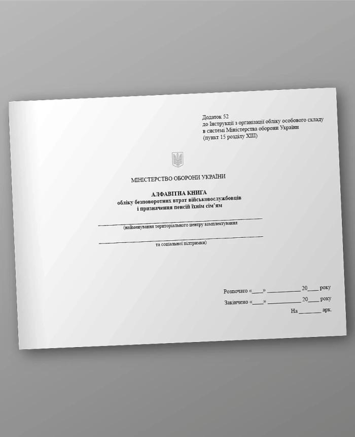 Alphabetical book of accounting for irretrievable losses of servicemen and assigning pensions to their families | PrintTo: