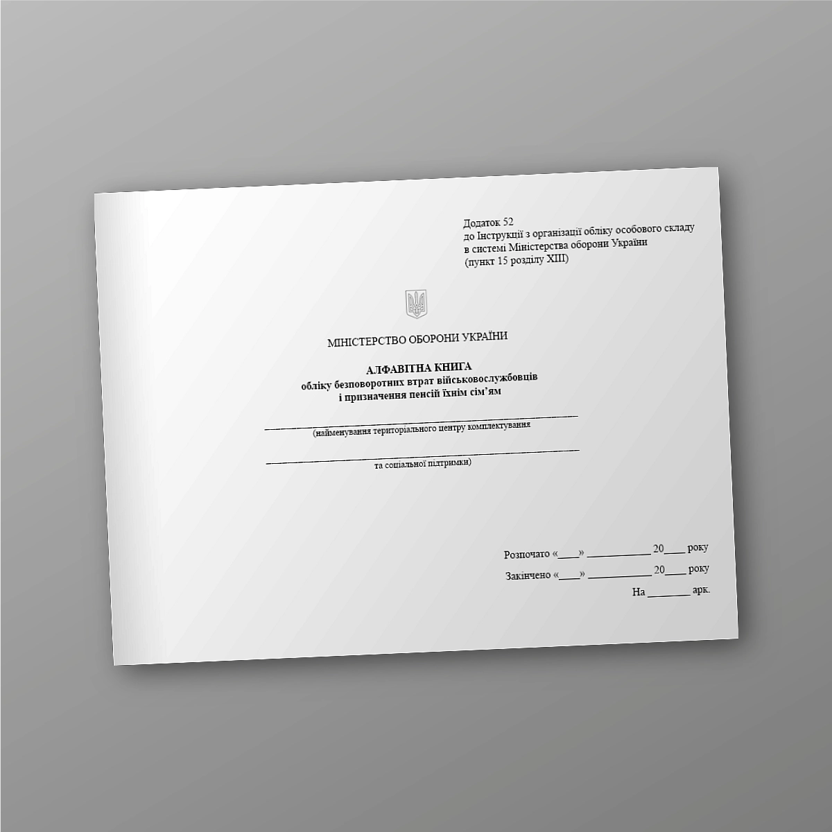 Alphabetical book of accounting for irretrievable losses of servicemen and assigning pensions to their families | PrintTo: