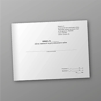 Книга учета наличия и движения военного имущества | PrintTo: Book of accounting for the presence and movement of military property | PrintTo: