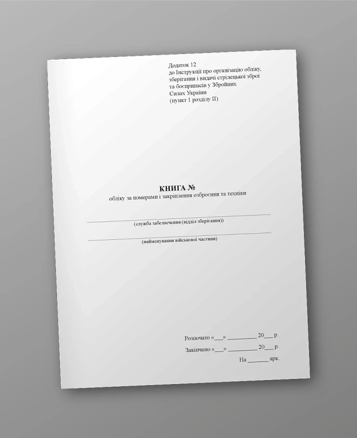 Book of registration by numbers and fixing of weapons and equipment | PrintTo: