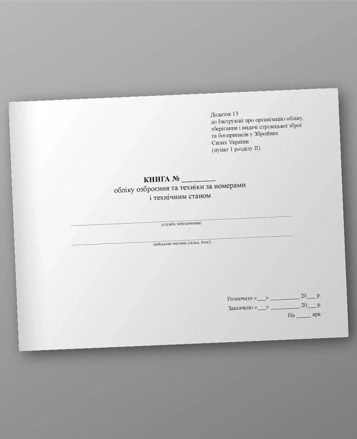 Book of the accounting of weapons and equipment by numbers and technical condition | PrintTo: