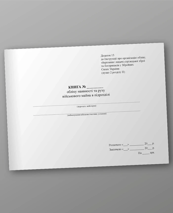 Book of accounting for the presence and movement of military property in the unit | PrintTo: