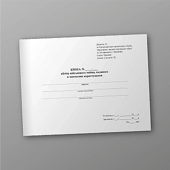 Книга учета военного имущества, выданного во временное пользование | PrintTo: Book of the accounting of military property issued for temporary use | PrintTo: