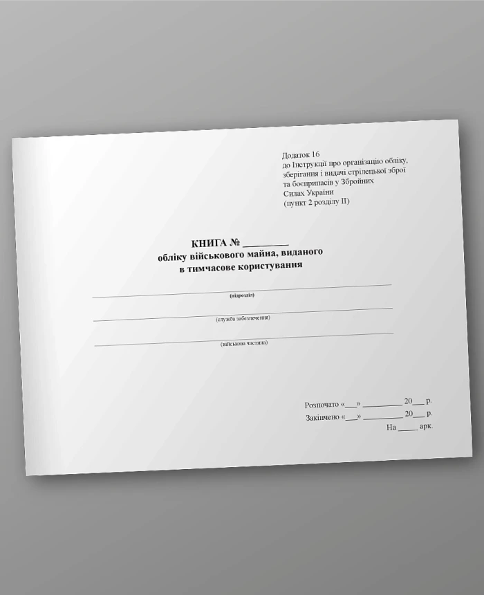 Book of the accounting of military property issued for temporary use | PrintTo: Book of the accounting of military property issued for temporary use | PrintTo: